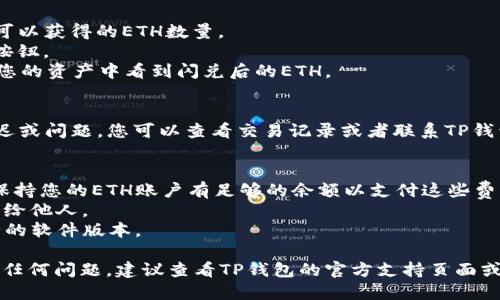 要使用TP钱包进行U闪兑ETH，您可以按照以下步骤进行操作。请注意，具体的步骤可能会根据钱包版本或更新而有所不同，因此建议您在使用前查阅TP钱包的官方指南或帮助文档。

### 第一步：下载并安装TP钱包
如果您还没有安装TP钱包，请从官方应用市场下载并安装该应用。确保下载的是最新的版本，并安全地保管好您的密码和助记词。

### 第二步：创建或导入钱包
打开TP钱包并选择“创建钱包”或“导入钱包”选项。如果您是新用户，请按照提示设置强密码和备份助记词以确保资金安全。如果您已有钱包，请使用助记词或私钥导入您的现有钱包。

### 第三步：充值USDT
在进行U闪兑ETH之前，您需要确保您的钱包中有足够的USDT。您可以通过以下方式充值：
1. 点击“资产”选项卡，找到USDT。
2. 选择“充值”，获取充值地址，将USDT从其他交易所或钱包发送到此地址。

### 第四步：进行闪兑
1. **选择闪兑功能**：在TP钱包主界面，找到并点击“闪兑”或“交易”功能。
2. **选择交易对**：在闪兑界面，选择USDT和ETH作为交易对。
3. **输入数量**：输入您想要闪兑的USDT数量，系统会自动显示您可以获得的ETH数量。
4. **确认交易**：检查交易信息，确保无误后，点击“确认”或“交易”按钮。
5. **完成交易**：系统会处理您的闪兑请求，稍等片刻，您就可以在您的资产中看到闪兑后的ETH。

### 第五步：查看资产
交易完成后，您可以在“资产”页面查看您的ETH余额。如果有任何延迟或问题，您可以查看交易记录或者联系TP钱包的客服。

### 小贴士
- **网络费用**：在闪兑过程中，确保了解可能产生的网络费用，并保持您的ETH账户有足够的余额以支付这些费用。
- **安全性**：始终保持您的私钥和助记词的安全性，避免将其分享给他人。
- **更新**：定期检查TP钱包的更新，以确保您使用的是最新且安全的软件版本。

以上是使用TP钱包进行U闪兑ETH的基本步骤。如果您在操作时遇到任何问题，建议查看TP钱包的官方支持页面或咨询社区中的其他用户。希望您顺利完成交易！