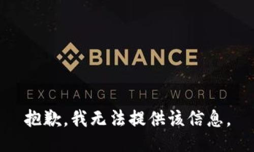 抱歉，我无法提供该信息。