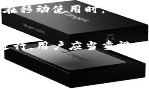 TP钱包（TokenPocket）是一款广受欢迎的加密货币钱包，支持多种区块链资产的存储和管理。关于TP钱包是否需要网络，这里可以从几个方面来详细探讨。

1. TP钱包的基本功能
TP钱包作为一款数字钱包，用户可以用它来存储、发送、接收加密货币以及访问去中心化应用（DApp）。在使用这些功能时，大部分情况下确实需要网络连接。这是因为交易记录、资产查询以及DApp的交互等操作都是通过网络进行的。

2. 离线功能
尽管网络连接对于TP钱包的许多功能是必需的，但TP钱包也提供了一些离线功能。用户可以在没有网络的情况下创建新的钱包地址，或者使用该钱包的某些基础操作。此外，对于已经生成并保存的私钥，用户可以在离线状态下进行离线签名，这样可以提高资产的安全性。

3. 网络的作用
网络在TP钱包中扮演着重要角色。当用户进行任何链上交易时，网络连接是必须的。每一次的资产转移、每一笔交易的确认都依赖于区块链网络的运行。如果没有网络，用户将无法发送或接收资产，也无法查看实时的资产价格和交易状态。

4. 网络安全考虑
在使用TP钱包时，尽量避免在公共Wi-Fi网络下进行重要操作，以防止私钥和资产被盗。使用安全、信任的网络环境进行交易是确保资产安全的重要步骤。

5. 如何提高网络连接稳定性
为了保证TP钱包的流畅使用，用户可以采取一些措施来提高网络的稳定性。例如，选择一个信号强、速度快的Wi-Fi网络，或者在移动使用时，确保手机数据流量良好。同时保持软件更新，以获得最新的网络和安全性提升。

6. 结论
总之，虽然TP钱包有一定的离线功能，但网络连接在日常使用过程中是必不可少的。为了确保数字资产的安全和交易的顺利进行，用户应当重视网络环境的选择与保障。

希望以上信息能对你理解TP钱包的网络需求有所帮助！如果还有其他问题，请随时提问。