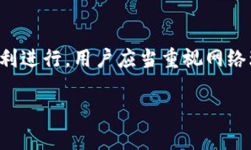 TP钱包（TokenPocket）是一款广受欢迎的加密货币钱包，支持多种区块链资产的存储和管理。关于TP钱包是否需要网络，这里可以从几个方面来详细探讨。

1. TP钱包的基本功能
TP钱包作为一款数字钱包，用户可以用它来存储、发送、接收加密货币以及访问去中心化应用（DApp）。在使用这些功能时，大部分情况下确实需要网络连接。这是因为交易记录、资产查询以及DApp的交互等操作都是通过网络进行的。

2. 离线功能
尽管网络连接对于TP钱包的许多功能是必需的，但TP钱包也提供了一些离线功能。用户可以在没有网络的情况下创建新的钱包地址，或者使用该钱包的某些基础操作。此外，对于已经生成并保存的私钥，用户可以在离线状态下进行离线签名，这样可以提高资产的安全性。

3. 网络的作用
网络在TP钱包中扮演着重要角色。当用户进行任何链上交易时，网络连接是必须的。每一次的资产转移、每一笔交易的确认都依赖于区块链网络的运行。如果没有网络，用户将无法发送或接收资产，也无法查看实时的资产价格和交易状态。

4. 网络安全考虑
在使用TP钱包时，尽量避免在公共Wi-Fi网络下进行重要操作，以防止私钥和资产被盗。使用安全、信任的网络环境进行交易是确保资产安全的重要步骤。

5. 如何提高网络连接稳定性
为了保证TP钱包的流畅使用，用户可以采取一些措施来提高网络的稳定性。例如，选择一个信号强、速度快的Wi-Fi网络，或者在移动使用时，确保手机数据流量良好。同时保持软件更新，以获得最新的网络和安全性提升。

6. 结论
总之，虽然TP钱包有一定的离线功能，但网络连接在日常使用过程中是必不可少的。为了确保数字资产的安全和交易的顺利进行，用户应当重视网络环境的选择与保障。

希望以上信息能对你理解TP钱包的网络需求有所帮助！如果还有其他问题，请随时提问。