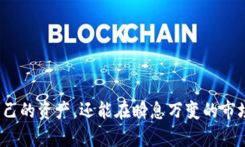 TP钱包同步有什么用？揭开数字资产管理的神秘面纱

bianwei
TP钱包, 数字资产, 区块链技术
/bianwei

引言：数字资产管理的新时代
在数字经济飞速发展的今天，越来越多的人们开始关注如何安全地管理他们的数字资产。无论是比特币、以太坊这些主流的数字货币，还是不同区块链项目所发行的代币，可靠的钱包是每位投资者的必备工具。TP钱包作为一种新兴的钱包应用，自然引起了许多人的关注。那么，TP钱包的同步功能究竟有什么用呢？本文将深入探讨这一话题。

TP钱包是什么？
TP钱包是一款集成了区块链技术和数字资产管理功能的钱包应用。它不仅支持各类数字货币的存储、转账与交易，还具备去中心化的特性，确保用户对自己资产的完全控制。在TP钱包中，用户可以轻松查看自己持有的资产、交易记录以及市场行情，大大提高了资产管理的效率。

同步功能的基本概念
在讨论TP钱包的同步功能之前，让我们先了解一下“同步”这个概念。在数字世界中，同步通常意味着将两个或多个设备之间的信息保持一致，比如手机和电脑之间的文件共享。TP钱包的同步功能则代表着不同设备之间的数字资产信息的实时更新。这对于许多用户来说，尤其是在多个设备上使用钱包的投资者而言，显得尤为重要。

TP钱包同步的核心优势
TP钱包的同步功能带来了多种优势，帮助用户更方便、安全地管理他们的数字资产。以下是几个核心优势：

h41. 实时访问资产/h4
无论身处何地，只要有网络，用户就可以通过不同的设备（如手机、平板或电脑）实时访问自己的数字资产。比如，你可以在下班路上用手机查看资产状况，而回到家后使用电脑进行大宗交易，完全不需要担心数据的延迟或丢失。

h42. 提高安全性/h4
同步功能确保用户的资产信息能够在多个终端上实时更新，这也降低了因单一设备故障所导致的资产丢失风险。例如，假设你的手机不慎丢失，而你的TP钱包已经在云端同步了，你仍然可以在其他设备上访问自己的资产。而且，用户可以设置多重验证机制，让他们的钱包更加安全。

h43. 便捷的财富管理/h4
无论是投资者还是普通用户，出卖资产或进行交易时，迅速的反应和处理能力都是至关重要的。TP钱包的同步功能让这一切变得更加简单。用户可以在家中的电脑上快速做出决策，并通过随身携带的手机进行确认和交易，大大缩短了决策到执行的时间。

h44. 消除操作的考量时间/h4
在数字货币市场，价格波动极其快速，稍有不慎就可能错失最佳时机。TP钱包的同步功能让用户可以随时监控市场变化，及时进行调整，无需在不同设备间转换。想象一下，在你正在处理繁琐的事务时，手机上推送的最新行情提醒，让你一次性抓住市场机会。

如何使用TP钱包的同步功能？
使用TP钱包的同步功能并不复杂。用户只需下载并安装TP钱包的应用程序，并在多个设备上使用相同的账户进行登录。推荐步骤如下：

ul
listrong下载并安装应用：/strong在各大应用市场搜索“TP钱包”，下载并安装到你的手机、平板和电脑上。/li
listrong创建或导入账户：/strong用户可以创建新的钱包账户，或者通过助记词、私钥导入已存在的账户。/li
listrong设备登录：/strong在所有设备上使用相同的账户信息进行登录，即可完成同步功能的设置。/li
listrong确保网络连接：/strong在同步时，确保所有设备的网络连接稳定，以避免数据传输不完全。/li
/ul

注意事项：安全第一
虽然TP钱包同步功能带来了很多便利，但安全性始终是数字资产管理需要优先考虑的问题。用户在使用时要注意以下几点：

ul
listrong保存助记词和私钥：/strong助记词和私钥是访问您数字资产的关键，务必妥善保管，不要分享给他人。/li
listrong启用二次验证：/strong开启二次验证功能，可以进一步提高账户的安全性。/li
listrong定期更新应用程序：/strong确保TP钱包的版本为最新，以享受最新的安全服务和功能。/li
/ul

总结：智能时代的数字财富
在智能时代，数字资产的管理已经成为我们生活的重要组成部分。TP钱包的同步功能，让用户能够更加高效、安全地管理个人财富。通过这一功能，用户不仅能在不同设备之间便捷地访问自己的资产，还能在瞬息万变的市场中迅速反应，把握投资机会。无论你是数字货币的新手还是资深投资者，掌握TP钱包同步功能，能让你的数字资产管理之旅更加顺畅。让我们在这条前行的路上，开启数字财富的新时代吧！