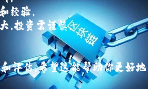 关于t p钱包里的薄饼（PancakeSwap的代币）以及未上市币的问题，可以从几个方面进行讨论。以下是一些可能的原因和解释：

### 1. 市场流动性
未上市的币通常没有足够的市场流动性，可能是因为它们还没有在主流交易所挂牌。因此，如果你的薄饼代币在TP钱包中，可能是因为它们处于一种较为封闭的流通状态，只有通过去中心化交易所进行交易。

### 2. 合约审计
对于某些代币，尤其是那些处于开发阶段的项目，开发团队可能还未进行充分的合约审计。这是数字货币安全的重要步骤，确保代币不会被恶意攻击或被恶意智能合约所利用。未上市的币通常更可能处于这种状态。

### 3. 成长阶段的项目
很多新兴项目可能仍在发展阶段，团队尚未做好上市的准备。他们可能在进行技术迭代、市场调研或者建立用户基础。因此，它们在钱包中存在，而没有正式上线主流交易所。

### 4. 规制和法律因素
某些未上市的币可能因为监管问题而无法上市。不同地区对于加密货币的法律法规各异，项目团队可能需要时间来确保他们的代币符合这些规定。

### 如何应对这些情况
如果你在TP钱包中持有薄饼代币或其他未上市币，可以考虑以下几种应对策略：

- **保持关注**：定期查看项目官方网站和社区公告，了解该项目的最新进展、计划和里程碑。
- **参与社区**：加入官方的社交媒体群组或论坛，积极参与讨论，了解其他投资者的看法和经验。
- **评估风险**：在进行投资之前，仔细评估你所持资产的风险。未上市的币通常波动性较大，投资需谨慎。

### 总结
薄饼代币及未上市币的存在与多种因素相关，持有人应该对这些代币的前景进行持续关注和评估。希望这能帮助你更好地理解t p钱包中的薄饼及其未上市的情况。