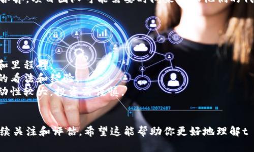 关于t p钱包里的薄饼（PancakeSwap的代币）以及未上市币的问题，可以从几个方面进行讨论。以下是一些可能的原因和解释：

### 1. 市场流动性
未上市的币通常没有足够的市场流动性，可能是因为它们还没有在主流交易所挂牌。因此，如果你的薄饼代币在TP钱包中，可能是因为它们处于一种较为封闭的流通状态，只有通过去中心化交易所进行交易。

### 2. 合约审计
对于某些代币，尤其是那些处于开发阶段的项目，开发团队可能还未进行充分的合约审计。这是数字货币安全的重要步骤，确保代币不会被恶意攻击或被恶意智能合约所利用。未上市的币通常更可能处于这种状态。

### 3. 成长阶段的项目
很多新兴项目可能仍在发展阶段，团队尚未做好上市的准备。他们可能在进行技术迭代、市场调研或者建立用户基础。因此，它们在钱包中存在，而没有正式上线主流交易所。

### 4. 规制和法律因素
某些未上市的币可能因为监管问题而无法上市。不同地区对于加密货币的法律法规各异，项目团队可能需要时间来确保他们的代币符合这些规定。

### 如何应对这些情况
如果你在TP钱包中持有薄饼代币或其他未上市币，可以考虑以下几种应对策略：

- **保持关注**：定期查看项目官方网站和社区公告，了解该项目的最新进展、计划和里程碑。
- **参与社区**：加入官方的社交媒体群组或论坛，积极参与讨论，了解其他投资者的看法和经验。
- **评估风险**：在进行投资之前，仔细评估你所持资产的风险。未上市的币通常波动性较大，投资需谨慎。

### 总结
薄饼代币及未上市币的存在与多种因素相关，持有人应该对这些代币的前景进行持续关注和评估。希望这能帮助你更好地理解t p钱包中的薄饼及其未上市的情况。