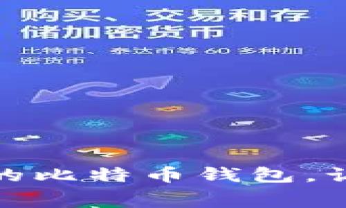 如何选择低手续费的比特币钱包，让您的投资更具优势