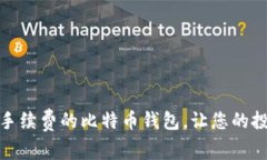 如何选择低手续费的比特币钱包，让您的投资更