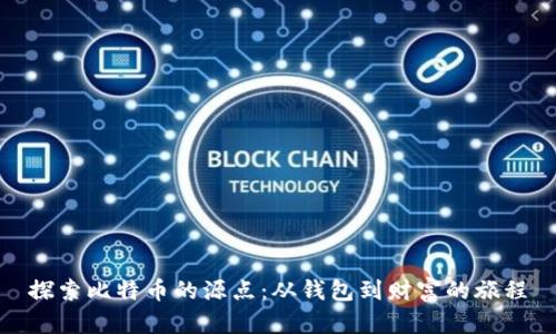 探索比特币的源点：从钱包到财富的旅程