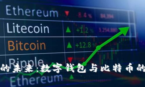 解锁泰国的未来：数字钱包与比特币的完美结合