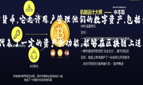 TP钱包（TokenPocket）是一款去中心化的钱包应用，支持多个区块链网络和多种加密货币。它允许用户管理他们的数字资产，包括查看余额、发送和接收加密货币，以及与去中心化应用（DApp）交互。

代币合约是指在区块链上创建的智能合约，这种合约允许用户发行和管理代币。代币代表了一定的资产或功能，能够在区块链上进行交易和交换。TP钱包支持多种代币合约，用户可以通过钱包方便地进行代币的管理。

如果您对TP钱包代币合约有更具体的疑问或需要深入了解某个特定方面，请告诉我！