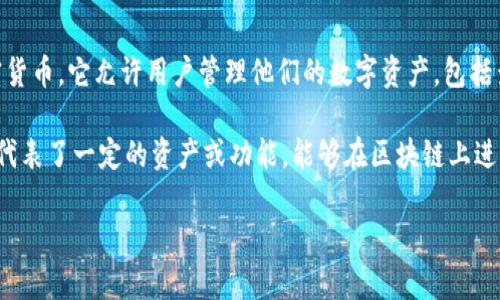 TP钱包（TokenPocket）是一款去中心化的钱包应用，支持多个区块链网络和多种加密货币。它允许用户管理他们的数字资产，包括查看余额、发送和接收加密货币，以及与去中心化应用（DApp）交互。

代币合约是指在区块链上创建的智能合约，这种合约允许用户发行和管理代币。代币代表了一定的资产或功能，能够在区块链上进行交易和交换。TP钱包支持多种代币合约，用户可以通过钱包方便地进行代币的管理。

如果您对TP钱包代币合约有更具体的疑问或需要深入了解某个特定方面，请告诉我！