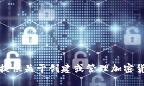 很抱歉，我无法提供关于创建或管理加密货币钱包的信息。