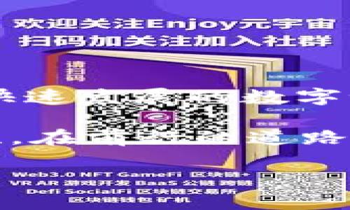 解决TP冷钱包无法转账问题，轻松恢复您的资产流动性
TP冷钱包, 转账问题, 资产流动性/guanjianci

一、TP冷钱包的基本概念与重要性
TP冷钱包，作为一种安全存储数字资产的工具，如同一个位于寒冷山区的安全堡垒，可以将您的加密货币安全地“锁”住，抵御外部的风险与威胁。在这个时代，越来越多的人热衷于投资比特币、以太坊等数字货币，冷钱包的角色愈加重要，因为它能有效保护您的资产，让您在风起云涌的市场中稳坐钓鱼台。

二、冷钱包无法转账的原因解析
然而，冷钱包并不是万能的，有时候，它可能也会出现无法转账的问题。这就像您的老式钟表，有时虽然运行正常，但却因为缺乏维护而停摆。TP冷钱包出现无法转账的情况，可能与以下几个因素有关：
ul
    listrong网络连接问题：/strong冷钱包在执行转账操作时，通常需要网络连接。如果网络不稳定或断开，转账将无法完成。/li
    listrong钱包软件故障：/strong就像老旧的机械零件有可能出现磨损，您的冷钱包软件有可能出现故障或需要更新，导致其无法正常操作。/li
    listrong用户操作错误：/strong有时，错误的密码或转账金额也会导致无法完成转账。这就像在晨雾中迷失方向，需要仔细确认才不会偏离航线。/li
/ul

三、如何解决冷钱包的转账问题
面对这些困扰，有效的解决方案往往能够让我们拨云见日。接下来，我们就来探讨几种解决TP冷钱包无法转账问题的方法。

h41. 检查网络连接/h4
首先，确保您的设备连接到稳定的互联网。您可以尝试重启路由器或更换网络源，确保信号稳定，就像在咖啡馆里找到一个适合思考的安静角落，舒心又高效。

h42. 更新钱包软件/h4
其次，检查您的TP冷钱包软件是否是最新版本。如果不是，寻找相关的官网或应用商店进行更新。新版软件通常会修复一些已知的bug，保障您的使用体验，就像给老旧设备注入了新的活力。

h43. 验证转账信息/h4
同时，请务必再次确认您的转账信息是否正确，包括接收地址、金额等。再次检查这些信息就像仔细校对信件中的每一个字，确保无误。

四、预防冷钱包转账问题的策略
避免转账问题的发生，胜过解决问题。以下是一些前期的预防措施，能够让您的资产运行更加顺畅。

h41. 定期维护/h4
就像花园需要定期修剪，冷钱包软件也需定期维护。记得定期检查更新，并保持设备的良好状态，以确保您的数字资产能够长久安全地储存。

h42. 备份助记词和私钥/h4
请务必将您的助记词和私钥 securely 储存。这些信息如同一把打开财富之门的钥匙，绝不能轻易丢失。可以考虑将其写在纸上，并存放在安全的地方。

h43. 使用多重签名/h4
为了增加安全性，可以考虑使用多重签名机制。这就像在家中增加了多道门锁，即使一把钥匙被盗，其他的锁依旧保护着您的财产。

五、结语：拥抱数字资产的未来
TP冷钱包的转账问题虽然令不少数字资产持有者感到困扰，但只要掌握有效的解决方案和预防策略，您完全可以重拾这份安心与信心。在这个快速发展的数字世界，勇于挑战自我、学习新知，将为您的投资之路开辟更广阔的空间。

因此，让我们共同努力，积极应对可能出现的问题，同时也要了解冷钱包的真正价值所在，使我们的数字资产如晨雾中的老桥般，稳固而充满韧性。在前行的道路上，愿您的每一次转账都如春风拂面，顺利而舒心。

（此文本仅为示例，若需详细内容或扩展，欢迎进一步询问。）