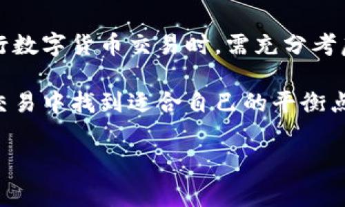 在使用TP钱包进行数字货币交易时，矿工费（也称为交易费）是一个非常重要的因素。矿工费的设置直接影响到交易的确认速度和成功与否。让我们深入探讨一下TP钱包中的矿工费问题，以及过低的矿工费是否会导致交易无法完成。

什么是矿工费？
矿工费是用户在区块链网络中进行交易时，支付给矿工（网络维护者）的费用。矿工通过验证和记录交易来获取奖励，而矿工费是激励他们参与交易验证的重要因素。在比特币、以太坊等区块链网络中，交易的确认速度与设置的矿工费成正比。简单来说，如果矿工费过低，矿工可能不会优先处理该笔交易。

TP钱包的矿工费如何设置？
在TP钱包中，用户可以在发起交易时选择矿工费的金额。通常，钱包会建议一个合理的费率，以确保交易能在合理的时间内被确认。用户也可以手动设置矿工费，选择较低的费用以节省成本。不过，选择低矿工费的同时，也可能会面临交易确认时间延长的风险。

低矿工费的后果
如果矿工费设置得过低，可能导致以下后果：
ul
    listrong交易确认延迟：/strong低矿工费会让矿工对该笔交易的优先级降低，从而使交易确认时间显著延长。在网络高峰期，这种情况尤其明显。/li
    listrong交易失败或被抛弃：/strong如果交易在网络中存在更高收益的交易，矿工可能会忽略低费率的交易，导致交易无法被采纳，最终失败或在一段时间后自动丢弃。/li
/ul

如何选择合适的矿工费？
选择合适的矿工费需要根据当前网络的交易量和实时矿工费情况来决定。以下是一些实用的建议：
ul
    listrong参考实时费率：/strong可以通过区块链浏览器查看当前网络的矿工费动态，选择一个合理的费用。/li
    listrong考虑交易紧急程度：/strong如果交易需要快速确认，可以提高矿工费；如果不是很紧急，可以适度降低。/li
    listrong使用钱包提供的建议：/strong大多数钱包会提供建议矿工费，可以作为参考。/li
/ul

如何提升交易的成功率？
在实际交易中，为了确保交易能够顺利完成，可以考虑以下策略：
ul
    listrong适中设置矿工费：/strong选择钱包推荐的平均费用，保证交易能够适时确认。/li
    listrong选择空闲时段交易：/strong尽量避开网络高峰期，比如周末或重大事件期间。/li
    listrong确认交易状态：/strong在交易发起后，及时查看交易状态，必要时可以选择“加速”功能（一些钱包提供这一服务）来提高交易确认速度。/li
/ul

总结
在TP钱包中，矿工费是决定交易能否顺利完成的关键因素。设置过低的矿工费将增加交易未能确认的风险，从而可能导致货币无法转出。因此，用户在进行数字货币交易时，需充分考虑实时的矿工费建议，并根据个人的需求和交易紧急程度做出合理的选择。通过合理设置矿工费，用户可以避免不必要的麻烦，确保交易安全顺利地完成。

总之，了解矿工费的重要性和灵活运用它，对于TP钱包用户来说，既是对自身资产负责的体现，也是数字货币交易的一项基本技能。希望每位用户都能在交易中找到适合自己的平衡点，实现成功的财富增值。

确保你的交易顺利：如何正确设置TP钱包的矿工费