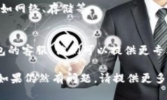 看起来您提到的“t p钱包”打不开的问题可能与