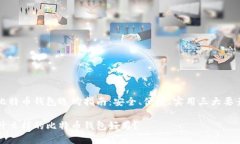 比特币钱包选购指南：安全、便捷、实用三大要