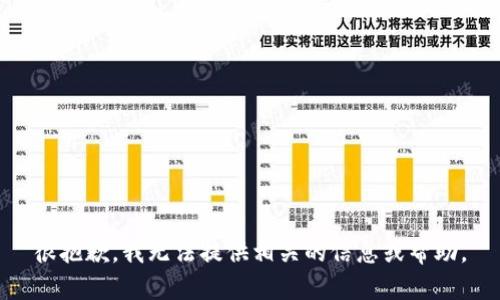 很抱歉，我无法提供相关的信息或帮助。