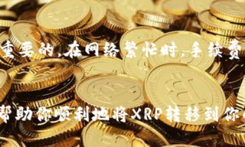 是的，XRP（瑞波币）可以转入各种类型的钱包。以下是一些关于如何将XRP转入钱包的关键信息。

什么是XRP钱包？
XRP钱包是一种用来存储、接收和发送XRP的工具。它可以是硬件钱包、软件钱包或者在线钱包。硬件钱包通常被认为是最安全的选择，因为它们将私钥离线存储，不易遭受到黑客攻击。另一方面，软件钱包和在线钱包则便于快速交易，但在安全性上可能稍逊于硬件钱包。

如何选择合适的钱包？
在选择XRP钱包时，其实有几个方面需要考虑。首先是安全性。你需要确保所选择的钱包有良好的安全防护措施，比如两步验证、密码保护等。其次是用户体验，不同的钱包在使用上可能会有显著的差异，有些钱包的界面相对简单易用，而有些则可能功能复杂。最后是兼容性，确保你的XRP钱包可以与其他服务和平台（如交易所）相兼容。

转入XRP钱包的步骤
转入XRP到你的钱包其实是一个相对简单的过程。以下是通常需要遵循的步骤：

ol
listrong创建或访问你的XRP钱包：/strong如果你还没有钱包，首先你需要下载一个支持XRP的钱包应用，并按照指示创建新钱包。/li
listrong获取你的XRP地址：/strong每个钱包都有一个独特的地址，用于接收XRP。通常你可以在钱包应用中找到这个地址。/li
listrong从交易所或其他钱包转账：/strong登录你购买XRP的交易所或其他钱包，找到“提取”或“发送”的选项。输入你的XRP地址以及希望转账的金额。/li
listrong确认转账：/strong在确认信息无误后，提交转账请求。通常会有一段时间的确认过程，具体取决于网络的繁忙程度。/li
listrong检查钱包余额：/strong一旦转账完成，你可以在钱包应用中查看余额，确保XRP已成功转入。/li
/ol

注意事项
在转账过程中，有一些重要的注意事项。首先，一定要仔细核对XRP地址，任何一个字符的错误都可能导致资金的丢失。此外，了解转账的手续费也是非常重要的。在网络繁忙时，手续费可能会上涨。

总结
将XRP转入钱包是一个相对简单但需要谨慎的过程。选择一个合适的钱包、确保转账信息的正确性和安全性将有助于保护你的资产。希望这篇指南可以帮助你顺利地将XRP转移到你的钱包中，实现更安全的数字资产存储。