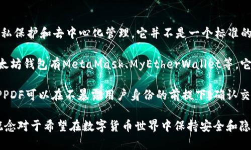 以太坊钱包PPDF（Private Proof of Descent Framework）是一个概念，旨在为以太坊生态系统提供更高的隐私保护和去中心化管理。它并不是一个标准的以太坊钱包，而是一个更为复杂的框架，涉及如何在以太坊区块链上实现气密的私密管理和交易的可验证性。

在以太坊网络中，用户通常使用钱包来管理他们的数字资产，如以太币（ETH）和其他基于以太坊的代币。常见的以太坊钱包有MetaMask、MyEtherWallet等，它们主要提供用户资产的存储、交易和管理功能。

PPDF可能会通过扩展或改进这些钱包的功能，从而提升用户在交易过程中的隐私保护。例如，通过某些加密算法，PPDF可以在不暴露用户身份的前提下，确认交易的合法性。这种机制对那些重视隐私的用户尤为重要，尤其是在面对日益增长的数字货币监管和监测的背景下。

总之，PPDF可能会在未来的以太坊生态系统中发挥重要作用，特别是在隐私保护和去中心化管理领域。理解这一概念对于希望在数字货币世界中保持安全和隐私的用户至关重要。请注意，PPDF的实际应用和实现可能根据以太坊网络的演进而有所变化。