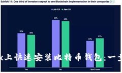 在Linux上快速安装比特币钱包：一步步指南