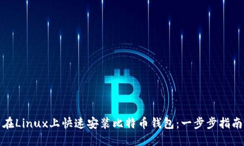 在Linux上快速安装比特币钱包：一步步指南