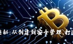 探索比特币钱包的奥秘：从创建到安全管理，打