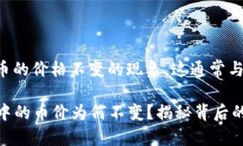 关于TP钱包中币的价格不变的现象，这通常与多种因素有关。

### TP钱包中的币价为何不变？揭秘背后的原因