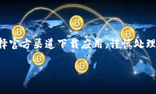 关于TP钱包是否存在盗版，这个问题，可以从以下几个方面进行探讨：

### 1. TP钱包的背景与介绍

TP钱包（Token Pocket）是一款去中心化钱包，主要用于存储和管理各种数字资产，包括加密货币。在区块链行业中，TP钱包因其安全性和多链支持而受到用户的青睐。用户可以通过TP钱包方便地进行转账、交易和DApp（去中心化应用）交互。

### 2. 盗版钱包的现象

在数字资产日益受到关注的今天，各类数字钱包层出不穷，一些不法分子也利用这一市场漏洞，制作盗版或假冒的钱包应用。他们的目的在于窃取用户的私钥、助记词等敏感信息，从而盗取用户资产。

### 3. 如何分辨盗版TP钱包

在深入TP钱包的使用之前，用户务必要识别哪些是正版、哪些是盗版。下面是一些常见的辨别方法：

#### 官方网站与应用商店的比对

确保从TP钱包的官方网站下载应用，或者在可信赖的应用商店（如苹果App Store、Google Play）中寻找。假如你在某个不知名平台下载了钱包应用，很可能就是盗版。

#### 查看应用的评价与反馈

在下载前，查看其他用户的反馈和评价。如果某款钱包应用的评价中充满了账号被盗、资金丢失的案例，那么你应该对此保持高度警惕。

#### 注意官方渠道的公告

关注TP钱包的官方社交媒体、论坛或社区，查看他们是否有关于假冒钱包的提醒与警告，许多项目团队会主动提醒用户下载正版应用，避免上当受骗。

### 4. 使用TP钱包的安全建议

为了保障用户资产的安全，使用TP钱包时应遵循以下几点建议：

#### 定期更新钱包应用

确保你使用的是最新版本的钱包应用，定期的更新不仅可以减少系统漏洞，还能保障最新的安全措施。

#### 启用双重身份验证

如果钱包提供双重身份验证的功能，务必启用此项功能，可以为你的账户增加一层安全保护。

#### 不要分享私钥与助记词

无论什么情况，都不要将你的私钥或助记词分享给任何人，包括所谓的客服。牢记，任何正规钱包不会要求你提供这些敏感信息。

#### 定期备份钱包信息

定期备份你的钱包信息，并将其安全保存在多个位置。如果设备丢失或被盗，你依然能通过备份恢复你的资产。

### 5. 如何应对假冒应用

如果不幸下载了假冒应用，用户应迅速采取措施保护自己的资产：

#### 立即停止使用

发现自己使用了盗版钱包后，第一时间停止使用，并卸载该应用。

#### 更改相关账户密码

如果你在盗版应用中输入了任何敏感信息，应该及时更改链上相关账户的密码，以降低资产被盗的风险。

#### 寻求官方支持

如果有资产被盗的情况，及时联系TP钱包的官方支持，以寻求他们的帮助与指导。

### 6. 总结

在数字资产交易日益频繁的今天，识别TP钱包的正版性是保障自身资产安全的重要一步。通过各种辨别方式，选择官方渠道下载应用，谨慎处理自己的隐私信息，并定期更新与备份，都是确保安全的有效手段。希望每位用户都能在区块链的世界中安心无忧。

以上是对是否存在盗版TP钱包问题的详细探讨与分析，希望能对你有所帮助。