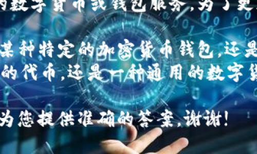 您提到的“t p钱包”和“u币”似乎指的是特定的数字货币或钱包服务。为了更加准确地回答您的问题，我需要确认以下几点：

1. “t p钱包”是指哪个具体的平台或钱包？是某种特定的加密货币钱包，还是某个交易平台的名称？
2. “u币”是指哪种数字货币？是某个特定项目的代币，还是一种通用的数字货币？

请提供更多的上下文或详细信息，以便我能够为您提供准确的答案。谢谢!