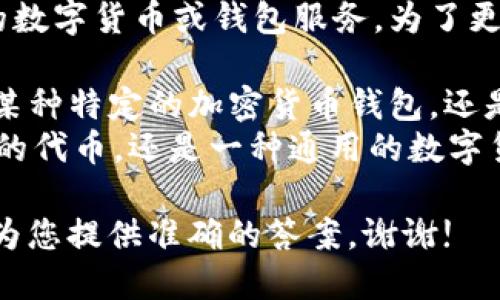 您提到的“t p钱包”和“u币”似乎指的是特定的数字货币或钱包服务。为了更加准确地回答您的问题，我需要确认以下几点：

1. “t p钱包”是指哪个具体的平台或钱包？是某种特定的加密货币钱包，还是某个交易平台的名称？
2. “u币”是指哪种数字货币？是某个特定项目的代币，还是一种通用的数字货币？

请提供更多的上下文或详细信息，以便我能够为您提供准确的答案。谢谢!