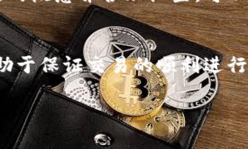 在加密货币交易中，滑点（Slippage）是指实际成交价格与预期成交价格之间的差异。设置滑点是为了在交易时对价格波动进行一定的容忍度选择。

以下是关于滑点以及在TP钱包中设置滑点的一些详细介绍：

什么是滑点？
滑点是指在交易过程中，由于市场波动或流动性不足，交易执行时的价格与你下单时的价格不一致的现象。例如，如果你想以200美元的价格购买一种代币，但由于市场价格的变化，实际成交可能是在202美元。这种差异就称为滑点。

滑点的形成原因
滑点通常在以下几种情况中发生：
ul
    listrong高波动性市场：/strong在市场极为波动时，价格可能会快速变化，导致成交时的价格和下单时的价格不一致。/li
    listrong交易量不足：/strong在流动性较低的交易对中，下单的数量超过了当前可接受的买卖价格，可能导致价格滑动。/li
    listrong延迟和技术问题：/strong网络延迟或交易平台的技术问题也可能导致滑点的发生。/li
/ul

为何需要设置滑点
在加密货币交易平台上，尤其是去中心化交易所，交易价格极易出现波动，因此设置滑点是保护投资者的一种方式。通过设置滑点，用户可以允许交易以略高于或略低于预期的价格执行，这有助于保证交易的成功率。

TP钱包中的滑点设置
在TP钱包中，用户在进行交易时可以选择设置滑点。通常，用户可以在交易界面找到“滑点容忍度”或“滑点设置”的选项。通常情况下，用户可以将滑点设置为1%到5%不等，某些情况下可能需要更高的滑点。

如何设置滑点
以下是如何在TP钱包中设置滑点的一般步骤：
ol
    li打开TP钱包并登录你的账户。/li
    li进入交易界面，选择想要交易的代币。/li
    li在输入交易数量后，查看滑点设置选项。/li
    li输入你想要的滑点百分比，通常推荐值为1%-5%。/li
    li确认所有信息无误后点击“交易”来完成交易。/li
/ol

如何控制滑点
为了控制滑点，用户可以采取以下措施：
ul
    listrong选择合适的交易时间：/strong避免在市场波动激烈的时间段进行大额交易。/li
    listrong使用限价单：/strong相较于市价单，限价单能在用户设定的限价内成交，减少滑点发生概率。/li
    listrong检查市场流动性：/strong在选择交易对时，检查该币种的流动性，并考虑在流动性较高的交易所进行交易。/li
/ul

滑点对交易的影响
滑点会影响交易的最终利润或损失。高滑点可能导致交易在预期的盈利条件下变成亏损，因此理解滑点的概念并合理设置，可以帮助用户更好地进行交易。

总结
滑点在加密货币交易中是一个不可避免的现象，尤其是在波动性大的市场中。通过合理设置滑点，将有助于保证交易的顺利进行。TP钱包为用户提供了滑点设置的功能，让用户在交易时能够根据个人风险承受能力进行调整。

希望这些信息能帮助你更好地理解TP钱包中的滑点设置及其重要性。