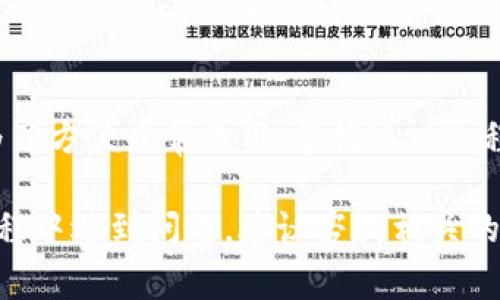 将FIL币转移到TP钱包的过程是相对简单的，但在实施之前，需要确保你了解整个流程。以下是详细的步骤说明，包括必要的准备工作和注意事项。

第一步：准备工作
在开始之前，请确保你已经拥有以下几个要素：
ul
    li已注册的TP钱包账号，并成功下载并安装在你的手机或电脑上。/li
    li你的FIL币存储在一个支持FIL的加密货币交易所或钱包中。/li
    li你的TP钱包地址（这是你将FIL币转移到的地址）。/li
/ul

第二步：获取TP钱包地址
打开你的TP钱包，通常在应用首页就能找到“收款”或“接收”选项。点击之后，你会看到一个二维码和一串字母和数字的组合，这就是你的TP钱包地址。在进行转账之前，确保你拷贝了这个地址。

第三步：在交易所中提取FIL币
接下来，登录你存储FIL币的交易所账号。找到“提现”或“提币”的选项。选择FIL作为提现资产，并在目标地址栏中粘贴刚才拷贝的TP钱包地址。请务必双重检查这个地址，确保护讨论交流的没有错误。 

第四步：确认提现
在填写完提现金额后，交易所通常会要求输入你账户的安全验证信息，例如手机验证码或邮箱验证码。输入完毕后，确认提现，之后，交易所会进行处理，这个过程的时间因交易所的不同而有所差异。

第五步：等待转账完成
在发起提现请求后，你可以在TP钱包中查看到转账状态。此过程可能需要几分钟到几小时的时间。在资金到账之前，请保持耐心。

第六步：确认到账
一旦FIL币成功转移到TP钱包，你会在钱包的资产页面看到你的FIL余额有更新。务必检查确认，以确保转账成功。如果转账没有如预期那样进行，记得查看交易记录，以及联系交易所的客服支持。

注意事项
1. **地址确认**：在输入TP钱包地址时，务必确认其准确性。任何输入错误都可能导致资金丢失。
2. **交易费用**：提现时可能会有一定的交易手续费，这一点需事先了解清楚。
3. **网络拥堵**：在网络拥堵时，转账处理速度可能变慢，请耐心等待。

总结
通过以上步骤，你应该能够顺利将FIL币转移到TP钱包。无论是为了投资增值，还是为了方便日常使用，掌握这一过程都是极其重要的。此外，请随时关注市场动态和钱包安全，确保你的投资安全无虞。

通过这些步骤的指导，相信你已经清楚了如何将FIL币转移到TP钱包。如果在操作过程中遇到问题，建议咨询相关的社区或客服支持，以获取更精准的信息和帮助。