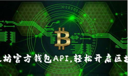 掌握以太坊官方钱包API，轻松开启区块链之旅！
