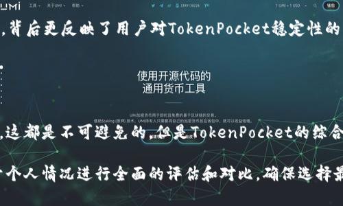 关于“TokenPocket钱包稳定性”的问题，确实涉及到了多个方面，如用户的操作体验、支持的区块链网络、以及社区反馈等。以下是一些细节和分析，希望能帮助您更好地理解TokenPocket钱包的情况。

### TokenPocket钱包介绍

什么是TokenPocket钱包？
TokenPocket是一款多链数字货币钱包，专为区块链用户设计。这个钱包支持多种主流公链，如以太坊、比特币、EOS以及TRON等，用户可以通过它自由地存储、管理和交易自己的数字资产。它不仅仅是一个简单的钱包，更是一个集成了DEX（去中心化交易所）、NFT（非同质化代币）、和DeFi（去中心化金融）功能的平台，满足了用户多样化的需求。

### 稳定性分析

为什么问TokenPocket钱包是否稳定？
用户在使用数字钱包时，经常会关注其稳定性，因为这直接影响到资产的安全性和使用体验。例如，如果钱包经常出现崩溃、交易延迟或者无法连接到区块链网络，这些问题都会对用户造成困扰。稳定性不仅仅体现在软件的运行流畅度，还包括对外部环境的适应能力，例如快速响应网络交易的能力等。

社区反馈与评价
TokenPocket的稳定性在社区中的口碑相对良好。用户通常表示，在使用TokenPocket进行交易时，操作界面友好，反馈速度快，尤其是在主流的交易时间段。这一点让许多用户在进行资产管理时感到省心。同时，TokenPocket也定期更新版本，修复bug并增强安全性，这些行为进一步提高了用户对其稳定性的信任。

### 功能与特点

TokenPocket的多链支持
TokenPocket的一个显著特点是其对多链的支持，这让用户可以在一个钱包内管理多个不同类型的资产。这种灵活性是其稳定性的重要表现之一。用户可以在交易时选择不同的网络，以便找到最佳的费率和交易时间。这一特性在网络拥堵时尤为重要，比如在以太坊网络繁忙时期，用户可以选择使用其他支持的链进行交易，这大大提高了资金的流动性和灵活性。

安全措施与用户保护
在评价一个数字钱包的稳定性时，安全措施也是不可忽视的部分。TokenPocket在安全性方面采取了多重措施，比如私钥本地存储、双重身份验证等。这些功能有效降低了用户资产被非法访问的风险，进而增强了整体用户体验和信任度。此外，TokenPocket还为用户提供了教育资源，帮助他们了解数字资产的管理和钱包的安全使用，从而增强用户的自我保护意识。

### 实际应用与案例

真实案例分享
许多用户在TokenPocket中记录了自己的真实交易经历，诸如通过TokenPocket进行闪电交易、参与DeFi挖矿、交易NFT等。这些案例不仅仅是数字资产交易的简单操作，背后更反映了用户对TokenPocket稳定性的认可和信赖。此外，用户们常在社交平台上分享如何使用TokenPocket创建和管理他们的数字馆藏，引发了更广泛的关注与讨论。

### 结论

总结与展望
通过上述分析，我们可以看到TokenPocket钱包在支持多链、用户反馈、功能特性等方面的表现相对稳定。虽然在实际使用中，任何钱包都可能面临技术问题或网络问题，这都是不可避免的，但是TokenPocket的综合表现为其用户提供了一个相对安全和高效的资产管理平台。对于未来，我们期待TokenPocket能不断其功能，提升用户体验，进一步巩固其在数字钱包领域的领导地位。

以上是关于TokenPocket钱包的详细分析。实际上，数字钱包的选择应基于多个因素，包括个人需求、使用习惯以及对安全性和稳定性的具体要求。在选择之前，最好基于个人情况进行全面的评估和对比，确保选择最适合自己的数字资产管理工具。