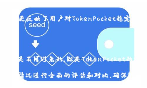 关于“TokenPocket钱包稳定性”的问题，确实涉及到了多个方面，如用户的操作体验、支持的区块链网络、以及社区反馈等。以下是一些细节和分析，希望能帮助您更好地理解TokenPocket钱包的情况。

### TokenPocket钱包介绍

什么是TokenPocket钱包？
TokenPocket是一款多链数字货币钱包，专为区块链用户设计。这个钱包支持多种主流公链，如以太坊、比特币、EOS以及TRON等，用户可以通过它自由地存储、管理和交易自己的数字资产。它不仅仅是一个简单的钱包，更是一个集成了DEX（去中心化交易所）、NFT（非同质化代币）、和DeFi（去中心化金融）功能的平台，满足了用户多样化的需求。

### 稳定性分析

为什么问TokenPocket钱包是否稳定？
用户在使用数字钱包时，经常会关注其稳定性，因为这直接影响到资产的安全性和使用体验。例如，如果钱包经常出现崩溃、交易延迟或者无法连接到区块链网络，这些问题都会对用户造成困扰。稳定性不仅仅体现在软件的运行流畅度，还包括对外部环境的适应能力，例如快速响应网络交易的能力等。

社区反馈与评价
TokenPocket的稳定性在社区中的口碑相对良好。用户通常表示，在使用TokenPocket进行交易时，操作界面友好，反馈速度快，尤其是在主流的交易时间段。这一点让许多用户在进行资产管理时感到省心。同时，TokenPocket也定期更新版本，修复bug并增强安全性，这些行为进一步提高了用户对其稳定性的信任。

### 功能与特点

TokenPocket的多链支持
TokenPocket的一个显著特点是其对多链的支持，这让用户可以在一个钱包内管理多个不同类型的资产。这种灵活性是其稳定性的重要表现之一。用户可以在交易时选择不同的网络，以便找到最佳的费率和交易时间。这一特性在网络拥堵时尤为重要，比如在以太坊网络繁忙时期，用户可以选择使用其他支持的链进行交易，这大大提高了资金的流动性和灵活性。

安全措施与用户保护
在评价一个数字钱包的稳定性时，安全措施也是不可忽视的部分。TokenPocket在安全性方面采取了多重措施，比如私钥本地存储、双重身份验证等。这些功能有效降低了用户资产被非法访问的风险，进而增强了整体用户体验和信任度。此外，TokenPocket还为用户提供了教育资源，帮助他们了解数字资产的管理和钱包的安全使用，从而增强用户的自我保护意识。

### 实际应用与案例

真实案例分享
许多用户在TokenPocket中记录了自己的真实交易经历，诸如通过TokenPocket进行闪电交易、参与DeFi挖矿、交易NFT等。这些案例不仅仅是数字资产交易的简单操作，背后更反映了用户对TokenPocket稳定性的认可和信赖。此外，用户们常在社交平台上分享如何使用TokenPocket创建和管理他们的数字馆藏，引发了更广泛的关注与讨论。

### 结论

总结与展望
通过上述分析，我们可以看到TokenPocket钱包在支持多链、用户反馈、功能特性等方面的表现相对稳定。虽然在实际使用中，任何钱包都可能面临技术问题或网络问题，这都是不可避免的，但是TokenPocket的综合表现为其用户提供了一个相对安全和高效的资产管理平台。对于未来，我们期待TokenPocket能不断其功能，提升用户体验，进一步巩固其在数字钱包领域的领导地位。

以上是关于TokenPocket钱包的详细分析。实际上，数字钱包的选择应基于多个因素，包括个人需求、使用习惯以及对安全性和稳定性的具体要求。在选择之前，最好基于个人情况进行全面的评估和对比，确保选择最适合自己的数字资产管理工具。