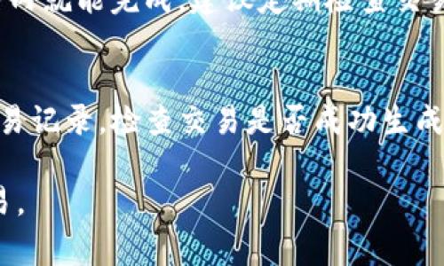 在使用TP钱包（Token Pocket）进行ETH转账至交易所时，选择合适的转账通道至关重要。这不仅会影响转账速度，还可能影响交易所接收的资产种类以及手续费的高低。以下是一些关键点，帮助您在TP钱包中选择正确的转账通道。

选择合适的网络通道
TP钱包支持多种网络，包括但不限于以太坊主网、BSC（币安智能链）、HECO（火币生态链）等。在进行ETH转账时，必须确保您选择的是以太坊主网，因为大多数交易所接收的以太坊资产均基于以太坊主网进行处理。

查询交易所支持的网络
在转账之前，建议访问您所选择交易所的官方网站或帮助中心，以确认该平台是否支持通过以太坊主网进行ETH入账。一些交易所可能会支持BSC等其他网络，但您需要确保您选择的网络是正确的，以避免资金丢失。

手续费的考虑
每个网络的转账手续费有所不同。以太坊网络的交易费用是根据网络的拥堵情况浮动的，因此在高峰期进行转账可能需要支付更高的手续费。建议在转账前查看当前的手续费情况，选择合适的时机进行转账，尽量降低成本。

如何进行ETH转账
在TP钱包中进行ETH转账的步骤相对简单。用户只需打开TP钱包，选择“转账”功能，输入交易所提供的ETH地址，并确保选择“以太坊主网”作为转账通道。您还需要输入转账金额，确认所有信息无误之后，点击“确认”即可开始转账。

转账后的确认
完成转账后，请耐心等待交易确认。您可以在TP钱包中查看交易状态，通常情况下，ETH转账在几分钟内就能完成。建议定期检查交易所账户，以确认资产是否成功到达。

常见问题解答
在转账过程中，用户可能会遇到一些常见问题，例如转账延迟、资金未到账等。首先，建议确认钱包交易记录，检查交易是否成功生成。如果您的ETH长时间未到账，可以尝试联系交易所的客服进行查询。

通过以上步骤，您就能顺利地将ETH从TP钱包转账到交易所。希望这份指南能够帮助您顺利进行交易。