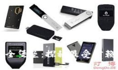 币圈中的安全堡垒：探秘最受信赖的冷钱包TP