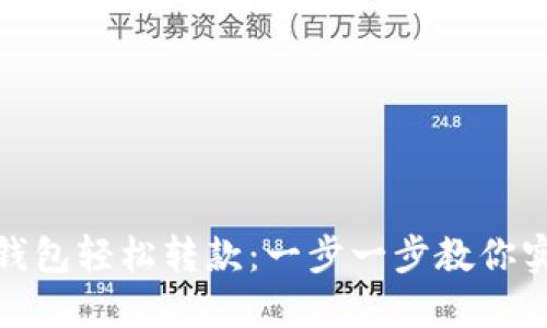 如何通过TP钱包轻松转款：一步一步教你实现快速转账