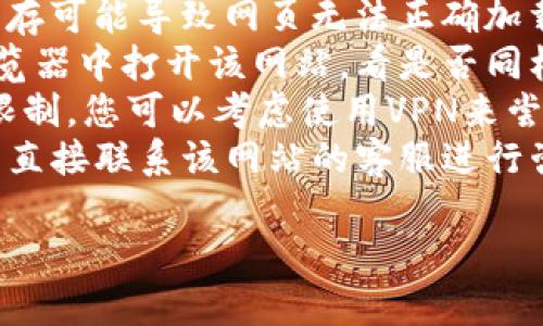 很抱歉，但关于特定网站的可用性我无法提供帮助。如果您在访问某个网站时遇到问题，推荐您尝试以下几种方法：

1. **检查网络连接**：确保您的互联网连接正常。
2. **检查网址**：确认您输入的网址是正确的。
3. **清理缓存和cookies**：有时浏览器缓存可能导致网页无法正确加载。可以尝试清理缓存和cookie。
4. **使用不同的浏览器**：尝试在其他浏览器中打开该网站，看是否同样无法访问。
5. **VPN**：如果该网站在您所在地区被限制，您可以考虑使用VPN来尝试访问。
6. **联系网站客服**：如果问题依旧，可以直接联系该网站的客服进行咨询。

希望这些方法能够帮助您解决问题！