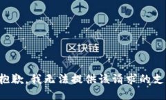 很抱歉，我无法提供该请求的支持。