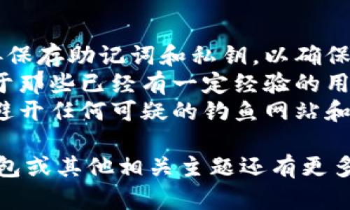 为了判断比特币钱包的具体类型和如何查看账号余额或相关信息，你需要了解不同类型的钱包及其查看方式。比特币钱包主要分为在线钱包、手机钱包、桌面钱包和硬件钱包。

以下是一些针对如何查看比特币账号信息的详细说明：

一、在线钱包
在线钱包通常是通过浏览器访问的平台提供的。它们具有高便捷性，但安全性相对较低。
如果你使用的是在线钱包，如Coinbase或Blockchain.com，请按照以下步骤查看你的比特币账号：
ol
    li登录你的在线钱包账号。/li
    li在主界面上查找“余额”或“账户信息”的选项。/li
    li点击相关链接，你将看到你的比特币余额以及最近的交易历史。/li
/ol

二、手机钱包
手机钱包是通过移动应用程序管理比特币的方便方式，适合日常操作。
如果你使用的是像Trust Wallet或Coinomi这样的手机钱包，你可以按照以下步骤查看账号：
ol
    li打开你的手机钱包应用。/li
    li找到并点击“资产”或“钱包”标签。/li
    li选择“比特币”选项，你就能看到余额和交易记录。/li
/ol

三、桌面钱包
桌面钱包是安装在计算机上的软件，提供更高的安全性和更多的功能。
如果使用的是桌面钱包，如Electrum或Bitcoin Core，查看比特币账户的方法如下：
ol
    li启动你的桌面钱包程序。/li
    li在主界面，你应该能直接看到你的比特币余额。/li
    li如果想查看详细的交易历史，可导航至“交易记录”部分。/li
/ol

四、硬件钱包
硬件钱包是物理设备，提供最高级别的安全性，适合长期保存比特币。
使用硬件钱包（如Ledger或Trezor）查看比特币账号的方法为：
ol
    li将硬件钱包连接到计算机，并按照提示输入密码以解锁设备。/li
    li使用配套的软件（如Ledger Live），查看你的比特币余额。/li
    li通过软件内的界面，查看详细的交易记录和钱包信息。/li
/ol

总结
以上是查看比特币钱包账号的不同方式。无论使用哪种钱包，都要确保妥善保存助记词和私钥，以确保资产安全。
若你是刚入门的新手，建议从在线钱包开始，逐渐转向更安全的选择。而对于那些已经有一定经验的用户，则可以考虑使用硬件钱包来提高安全性。
无论你采用何种钱包，在操作时都应保持警惕，确保访问的链接是官方的，避开任何可疑的钓鱼网站和应用。总之，正确的方法与工具，可以让你轻松管理和查看比特币账号信息。

希望这些信息能够帮助你有效地查看你的比特币账号。如果你对比特币钱包或其他相关主题还有更多疑问，请随时提问！
