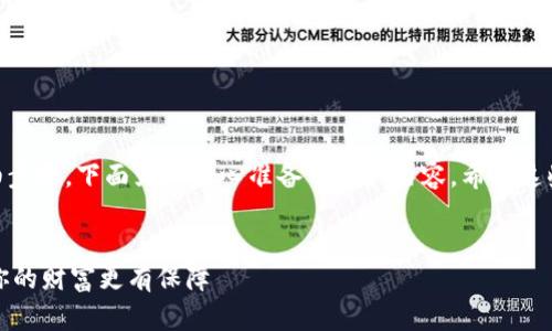 关于如何将狗狗币（DogeCoin）存入钱包的详细步骤，下面为您精心准备了相关内容。希望这些信息能帮助您更好地管理和存储您的狗狗币。


一步一步教你如何将狗狗币安全存入钱包，让你的财富更有保障