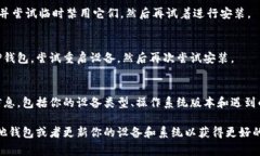 安装TP钱包（Trust Wallet）遇到问题可能有多种原因