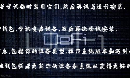 安装TP钱包（Trust Wallet）遇到问题可能有多种原因，下面列举了一些常见的问题及其解决方法。

1. 检查设备兼容性
首先要确保你的手机设备支持安装TP钱包。TP钱包在安卓和iOS系统上都有应用版本，但不同的系统版本可能对应用的安装有一定限制。如果你的设备较旧，或者系统版本过于陈旧，可能会导致安装失败。

2. 网络连接问题
安装TP钱包需要稳定的网络连接。如果你在使用移动数据或Wi-Fi时遇到问题，尝试切换网络或重启路由器。确保在安装过程中，网络信号强且持续稳定。

3. 存储空间不足
检查手机存储空间是否充足。如果设备的存储空间不足，它可能无法下载或安装新应用。你可以通过删除一些不必要的应用或文件来释放空间，从而进行安装。

4. 应用源问题
确保你是通过正规的应用平台下载TP钱包。例如，对于安卓用户，最好在Google Play商店中下载应用，而iOS用户则应通过App Store下载。避免使用未经授权的第三方下载网站，因为这些网站可能提供恶意软件或过时版本。

5. 设置权限问题
在某些情况下，手机的安全设置可能会阻止应用的安装。你可以进入设置，检查应用权限以及安全设置，确保可以从未知来源安装应用（对于安卓用户）。

6. 应用版本问题
有时，应用的最新版本可能与某些设备不完全兼容。如果你接连尝试下载最新版本而无法完成，考虑下载旧版本的TP钱包。通过TP钱包的官方网站或社交媒体渠道获取先前版本的链接。

7. 安装包损坏
如果你从其他平台下载了APK文件，可能由于下载不完整或损坏导致安装失败。尝试重新下载该文件，确保下载过程中没有中断，且文件完整。

8. 设备安全设置的干扰
一些安全软件或防病毒应用可能会阻止TP钱包的安装。检查是否有正在运行的安全软件并尝试临时禁用它们，然后再试着进行安装。

9. 系统重启
有时候，简单的重启手机可以解决各种问题。如果你尝试了上述所有方法仍然无法安装TP钱包，尝试重启设备，然后再次尝试安装。

10. 联系技术支持
如果所有自助尝试都未能解决问题，最后的选择是联系TP钱包的客户支持。提供详细的信息，包括你的设备类型、操作系统版本和遇到的具体问题，他们会为你提供更专业的指导或解决方案。

通过上述方法，你应该能够解决TP钱包安装不了的问题。如果问题仍然存在，考虑使用其他钱包或者更新你的设备和系统以获得更好的兼容性。