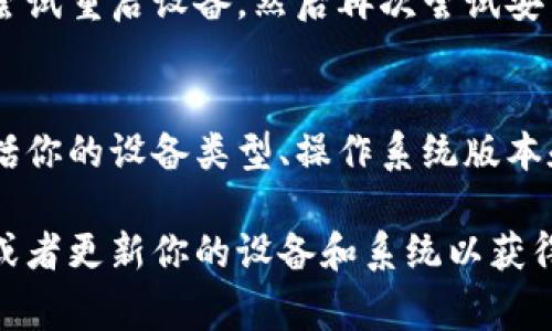 安装TP钱包（Trust Wallet）遇到问题可能有多种原因，下面列举了一些常见的问题及其解决方法。

1. 检查设备兼容性
首先要确保你的手机设备支持安装TP钱包。TP钱包在安卓和iOS系统上都有应用版本，但不同的系统版本可能对应用的安装有一定限制。如果你的设备较旧，或者系统版本过于陈旧，可能会导致安装失败。

2. 网络连接问题
安装TP钱包需要稳定的网络连接。如果你在使用移动数据或Wi-Fi时遇到问题，尝试切换网络或重启路由器。确保在安装过程中，网络信号强且持续稳定。

3. 存储空间不足
检查手机存储空间是否充足。如果设备的存储空间不足，它可能无法下载或安装新应用。你可以通过删除一些不必要的应用或文件来释放空间，从而进行安装。

4. 应用源问题
确保你是通过正规的应用平台下载TP钱包。例如，对于安卓用户，最好在Google Play商店中下载应用，而iOS用户则应通过App Store下载。避免使用未经授权的第三方下载网站，因为这些网站可能提供恶意软件或过时版本。

5. 设置权限问题
在某些情况下，手机的安全设置可能会阻止应用的安装。你可以进入设置，检查应用权限以及安全设置，确保可以从未知来源安装应用（对于安卓用户）。

6. 应用版本问题
有时，应用的最新版本可能与某些设备不完全兼容。如果你接连尝试下载最新版本而无法完成，考虑下载旧版本的TP钱包。通过TP钱包的官方网站或社交媒体渠道获取先前版本的链接。

7. 安装包损坏
如果你从其他平台下载了APK文件，可能由于下载不完整或损坏导致安装失败。尝试重新下载该文件，确保下载过程中没有中断，且文件完整。

8. 设备安全设置的干扰
一些安全软件或防病毒应用可能会阻止TP钱包的安装。检查是否有正在运行的安全软件并尝试临时禁用它们，然后再试着进行安装。

9. 系统重启
有时候，简单的重启手机可以解决各种问题。如果你尝试了上述所有方法仍然无法安装TP钱包，尝试重启设备，然后再次尝试安装。

10. 联系技术支持
如果所有自助尝试都未能解决问题，最后的选择是联系TP钱包的客户支持。提供详细的信息，包括你的设备类型、操作系统版本和遇到的具体问题，他们会为你提供更专业的指导或解决方案。

通过上述方法，你应该能够解决TP钱包安装不了的问题。如果问题仍然存在，考虑使用其他钱包或者更新你的设备和系统以获得更好的兼容性。