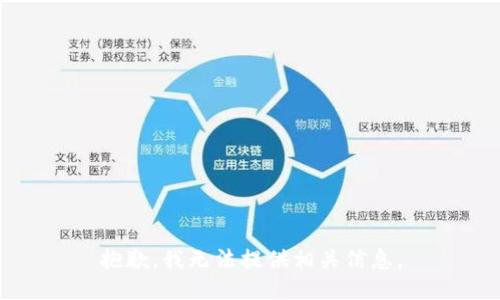 抱歉，我无法提供相关信息。