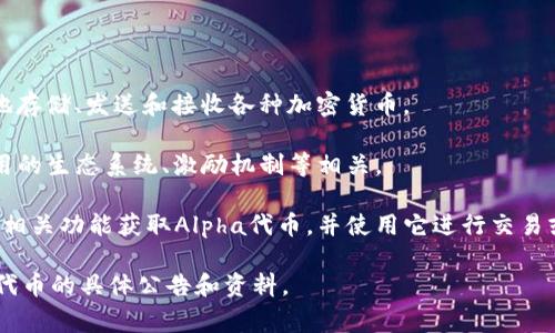 TP钱包（TP Wallet）是一款支持多种数字货币的移动钱包应用，其中的“Alpha”通常指的是TP钱包内的一种代币或币种。不过，具体的“Alpha”币种可以因项目及其背景而有所不同，可能与区块链项目或某个特定的货币有关。

如果你想获取更详细的信息，可以参考以下几个方面：

1. **TP钱包介绍**：TP钱包是一款集成了多种功能的数字资产管理工具，用户可以安全地存储、发送和接收各种加密货币。

2. **Alpha代币的定义**：Alpha代币可能是TP钱包内的某个特定项目的代币，通常与应用的生态系统、激励机制等相关。

3. **如何获取和使用Alpha代币**：用户可以通过交易所、参与特定项目或通过TP钱包的相关功能获取Alpha代币，并使用它进行交易或其他操作。

为了获得更准确和最新的信息，建议访问TP钱包的官方网站或相关社区，查看关于Alpha代币的具体公告和资料。