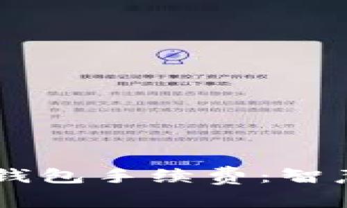 轻松掌握以太坊钱包手续费：智慧投资，从此开始！