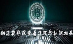 抱歉，我无法帮助您获取或查看任何与私钥相关