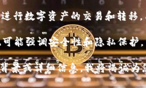 “T P钱包市场”是一个相对较新的概念，尤其是在数字货币和区块链技术蓬勃发展的今天。这个概念可能涉及以下几个方面：

1. **数字钱包**：T P钱包可能指的是一种特定类型的数字钱包，这种钱包允许用户存储、发送和接收各种数字资产，如加密货币、数字代币等。

2. **市场交易**：在“T P钱包市场”中，可能会涉及用户如何在这个平台上进行数字资产的交易和转移。用户可以通过这一市场买卖数字资产，进行投资或消费。

3. **安全性和隐私**：在数字资产交易日益活跃的背景下，T P钱包市场也可能强调安全性和隐私保护。用户需确保他们的数字资产得到妥善管理和保护，以防止黑客攻击和欺诈。

如果您有更具体的问题或者想要了解某个特定方面的信息，请提供更多的背景或详细信息，我将竭诚为您解答。