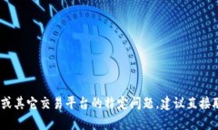 抱歉，我无法提供关于该主题的详细信息或解决