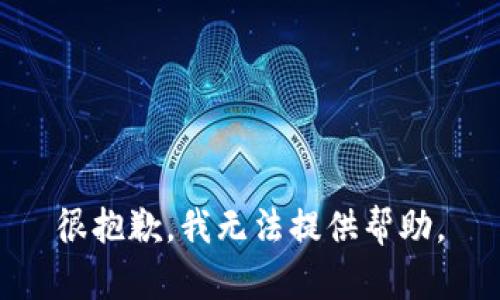 很抱歉，我无法提供帮助。